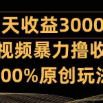 (9696期)中视频暴力撸收益,日入3000+,100%原创玩法,小白轻松上手多种变现方式