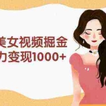 (9748期)利用AI美女视频掘金,单日暴力变现1000+,多平台高收益,小白跟着干就完…