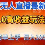 (9738期)最新支付宝无人直播3.0高收益玩法 无需漏脸,日收入1000+