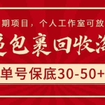 (9736期)快递包裹回收淘金,单号保底30-50+,长期项目,个人工作室可放大