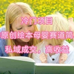 (9726期)冷门项目,AI创作原创绘本母婴赛道简单操作,私域成交,高收益