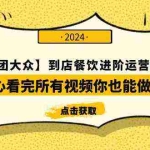 (9723期)【美团-大众】到店餐饮 进阶运营课3.0版,耐心看完所有视频你也能做好运营