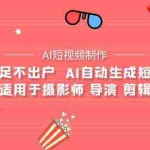 (9722期)【AI短视频制作】教你足不出户  AI自动生成短视频 适用于摄影师 导演 剪辑