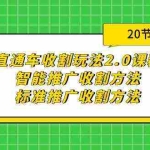 (9692期)直通车收割玩法2.0课程:智能推广收割方法+标准推广收割方法(20节课)
