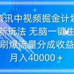 (9690期)腾讯中视频掘金计划,最新玩法 无脑一键生成 刷爆流量分成收益 月入40000+