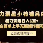 (9689期)快手磁力聚星小铃铛另类玩法,暴力变现日入500+小白简单上手无脑操作就可以