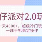 (9685期)蛋仔派对 2.0玩法,一天4000+,超级冷门玩法,一部手机稳定操作