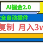 (9681期)无敌全自动插件!AI掘金2.0,粘贴复制矩阵操作,月入3W+