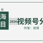 (9676期)【蓝海项目】2024年视频号分成计划,快速开分成,日爆单8000+,附玩法教程