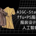 (9674期)实战培训班:AIGC-Stablediffu+PS服装设计-服装设计师的人工智能课(16节)