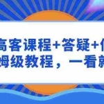 (9664期)千川 高客课程+答疑+做计划,保姆级教程,一看就会