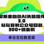 (9662期)最新全自动AI洗稿插件3.0,粘贴复制公众号日引300+创业粉,单日五位数变现