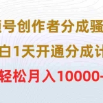 (9656期)视频号创作者分成骚操作,小白1天开通分成计划,轻松月入10000+