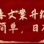 (9655期)抖音毒文案升级玩法,操作简单,日入500+