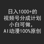 (9653期)日入1000+的视频号分成计划,小白可做,AI动漫100%原创