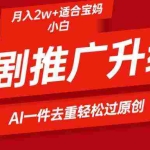 (9652期)短剧推广升级新玩法,AI一键二创去重,轻松月入2w+
