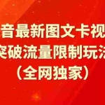 (9650期)抖音最新图文卡视频 突破流量限制玩法
