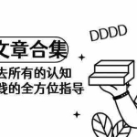 (9646期)《某公众号付费文章合集》颠覆你过去所有的认知 从认识到实践的全方位指导