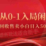 (9641期)从0-1入局闲鱼币回收售卖,当天收入500+