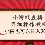 (9640期)小游戏直播详细操作教程,小白也可以日入2000+