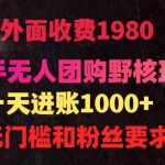 (9638期)快手无人团购带货野核玩法,一天4位数 无任何门槛
