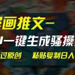 (9635期)AI一键生成漫画爆款视频,3分钟1条双重去重100%过原创,粘贴复制日入300+