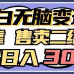 (9637期)小白无脑变现,仅靠售卖二维码,轻松日入300+