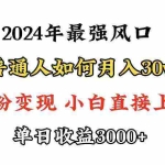 (9630期)小游戏直播最强风口,小游戏直播月入30w,0粉变现,最适合小白做的项目