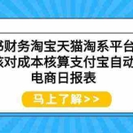 (9628期)小红书财务淘宝天猫淘系平台对账回款核对成本核算支付宝自动取数电商日报表