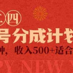(9625期)视频号创作者分成计划,每天几分钟,收入500+,小而美项目