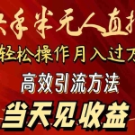 (9626期)2024快手半无人直播 简单操作月入1W+ 高效引流 当天见收益