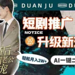 (9620期)短剧推广升级新玩法,AI一键二创去重,轻松月入2w+(教程+素材)