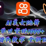 (9617期)最新AI美女跳舞项目,暴力变现,螺旋起号,操作简单,小白也能轻松上手
