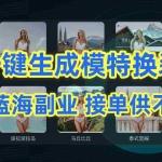 (9616期)AI制作一键生成模特换装照,电商蓝海副业供不应求
