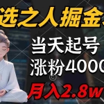 (9613期)天选之人掘金术,当天起号,7条作品涨粉4000+,单月变现2.8w天选之人掘…