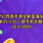 (9612期)梦幻西游手游全新蓝海玩法 一单35 小白一部手机无脑操作 日入3000+轻轻…