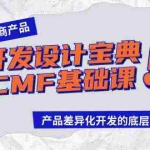 (9611期)跨境电商产品开发设计宝典-CMF基础课:产品差异化开发的底层逻辑