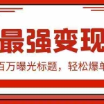 (9606期)闲鱼最强变现玩法:小技巧写出百万曝光标题,轻松爆单,销量倍增
