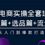 (9604期)抖店电商实操全套培训课:基础篇+选品篇+流量篇,从入门到爆款打造