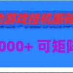 (9602期)全自动游戏挂机搬砖项目,日入1000+ 可多号操作