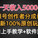 (9599期)一天收入5000+,视频号创作者分成计划,最新100%原创玩法,小白也可以轻…