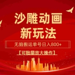 (9597期)沙雕动漫新玩法,无脑搬运,操作简单,三天快速起号,单号日收入800+可…