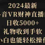 (9595期)2024最新,抖音VR财神直播间,日收5000+,礼物收到手软,小白也能轻松操作