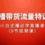 (9592期)2024直播带货流量特训营,小白主播必学直播课(9节视频课)