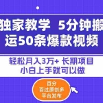 (9587期)5分钟搬运50条爆款视频!百分 百过原创,多平台发布,轻松月入3万+ 长期…