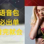 (9589期)执行就出单,日入2000+,超火骚气语音包,小白看完课程就能马上实操