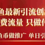 (9584期)2024年闲鱼币推广引流创业粉,不做免费流量,只做付费流量,单日引流100+