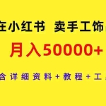 (9585期)在小红书卖手工饰品,月入50000+,含详细资料+教程+工具