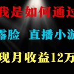 (9581期)2024年好项目分享 ,月收益15万+,不用露脸只说话直播找茬类小游戏,非…