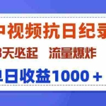 (9579期)最新中视频抗日纪录片,3天必起,流量爆炸,单日收益1000+